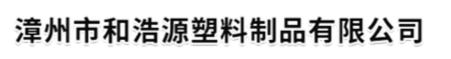 漳州市和浩源塑料制品有限公司-塑料制品